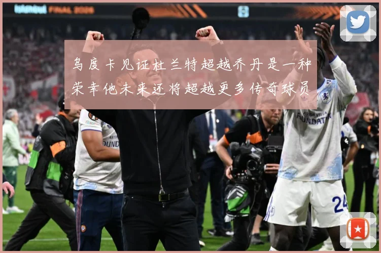 乌度卡见证杜兰特超越乔丹是一种荣幸他未来还将超越更多传奇球员赛场复盘-深度解析