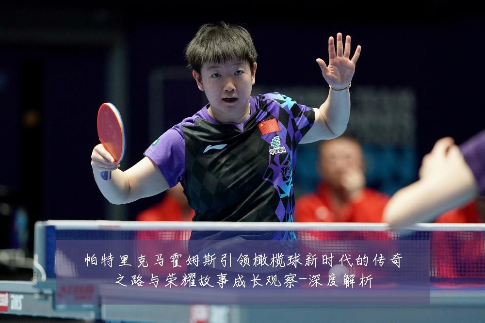 帕特里克马霍姆斯引领橄榄球新时代的传奇之路与荣耀故事成长观察-深度解析