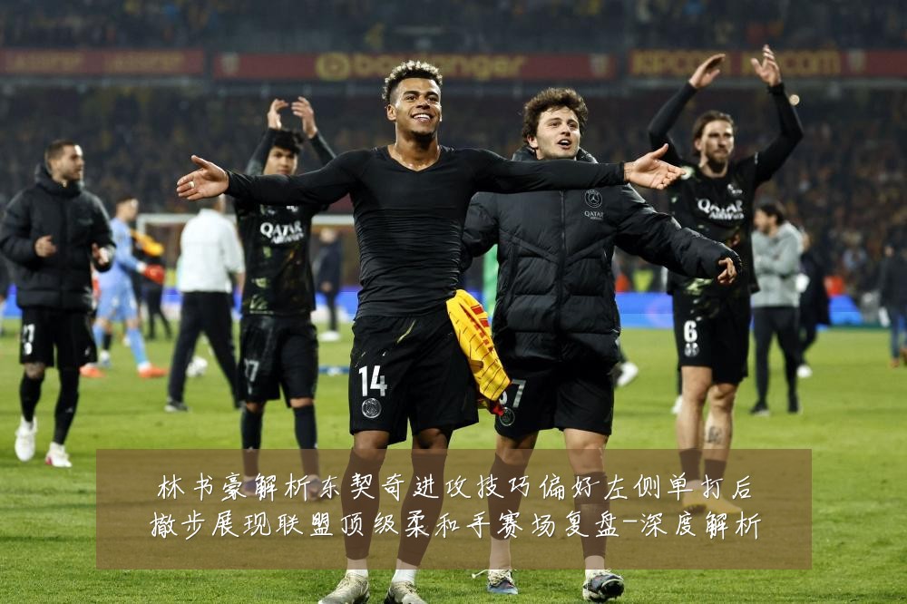 林书豪解析东契奇进攻技巧偏好左侧单打后撤步展现联盟顶级柔和手赛场复盘-深度解析
