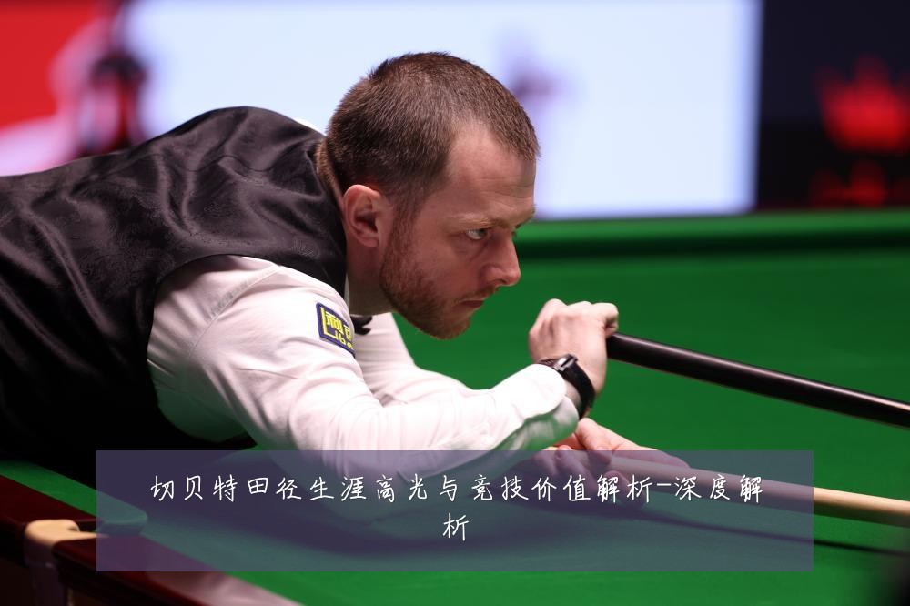 切贝特田径生涯高光与竞技价值解析-深度解析
