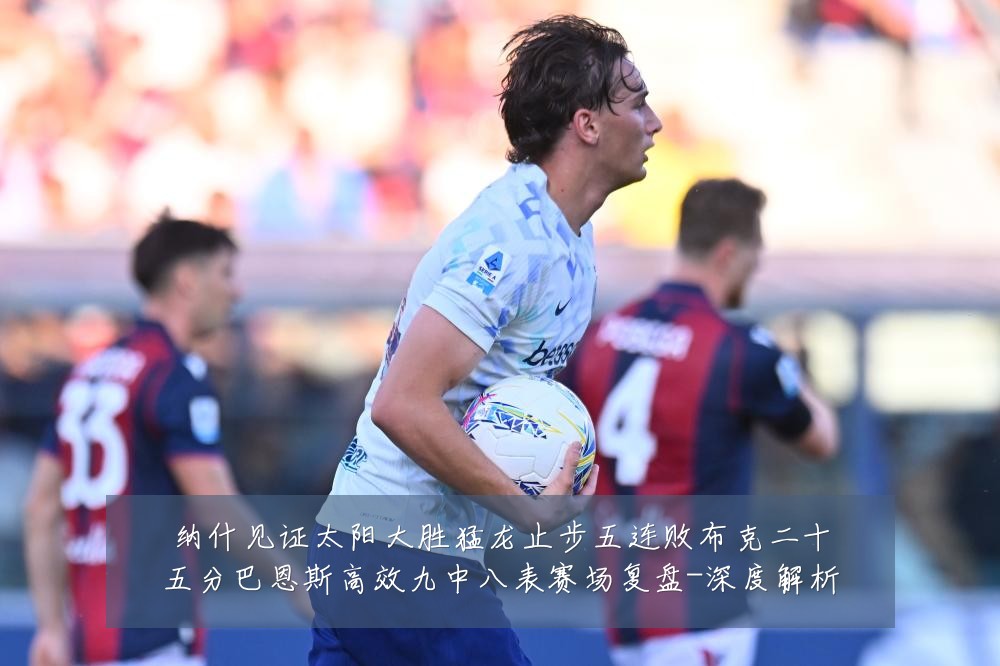 纳什见证太阳大胜猛龙止步五连败布克二十五分巴恩斯高效九中八表赛场复盘-深度解析