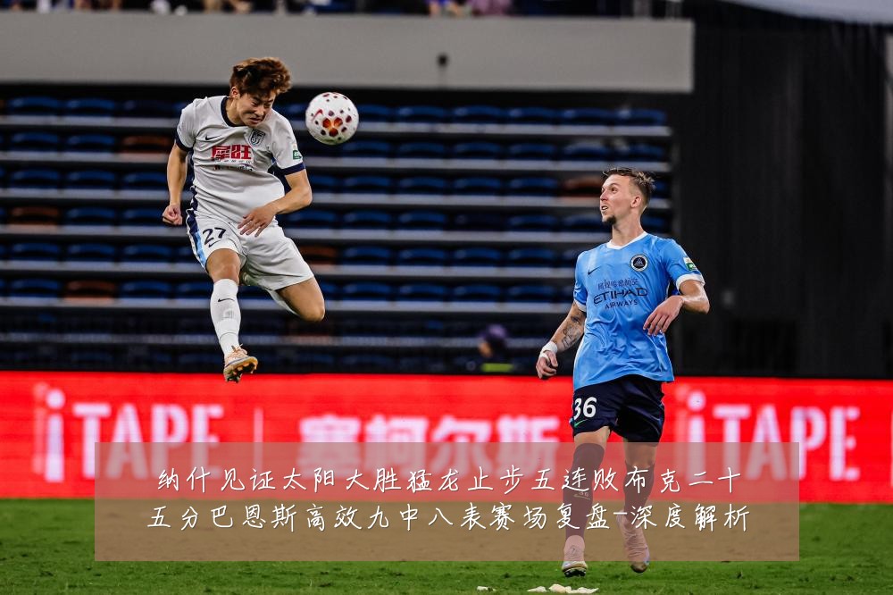 纳什见证太阳大胜猛龙止步五连败布克二十五分巴恩斯高效九中八表赛场复盘-深度解析
